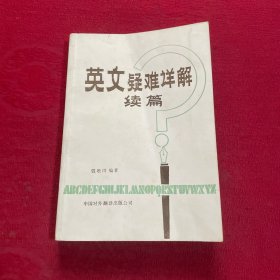 英文疑难详解续篇
