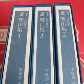 校勘标点響山集：2：3：4合售(韩国文集丛刊)有护封