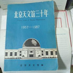 北京天文馆三十年1957—1987