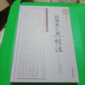 伤寒补亡论校注