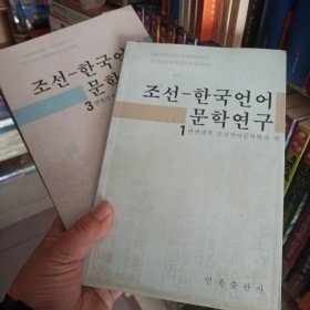 朝鲜韩国语言文学研究1，3，朝鲜文。