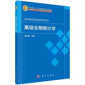 高級(jí)生物統(tǒng)計(jì)學(xué) 劉永建著