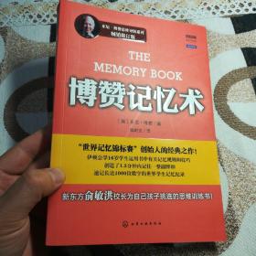 博赞记忆术