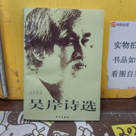 吳岸詩(shī)選 【 吳岸 簽贈(zèng)本】