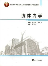 二手流体力学(普通高等学校土木工程专业精编系列规划教材)方达宪//张红亚武汉大学2013-09-019787307108790