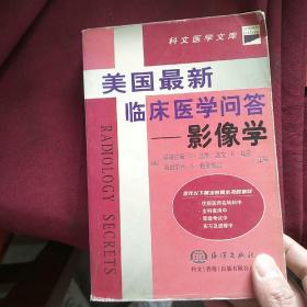 美国最新临床医学问答——影像学（中间有点开胶，无缺页）