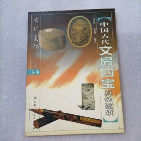 中国古代文房四宝真伪鉴别