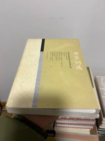 唐宋词选