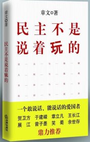 民主不是说着玩的章文著9787511825957