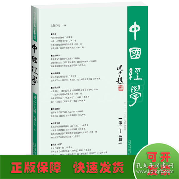 中国经学（第二十三辑）