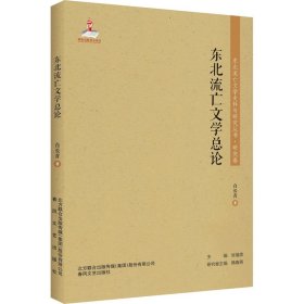 东北流亡文学总论