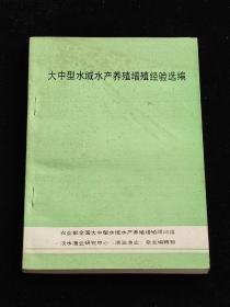 大中型水域水产养殖增殖经验选编