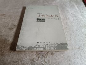 父亲的家园