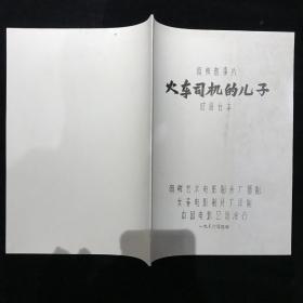 火车司机的儿子 电影台本完成台本 朝鲜艺术电影制片厂长春电影制片厂