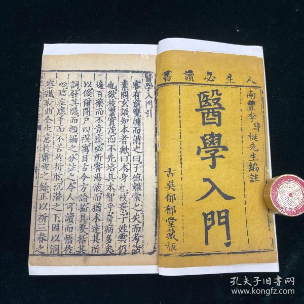 21医学入门 四函二十四册 明刊 医书 李梴江西南丰人明代著名儒医 精展