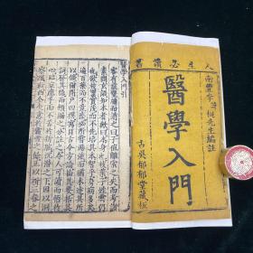 21医学入门 四函二十四册 明刊 医书 李梴江西南丰人明代著名儒医 精展