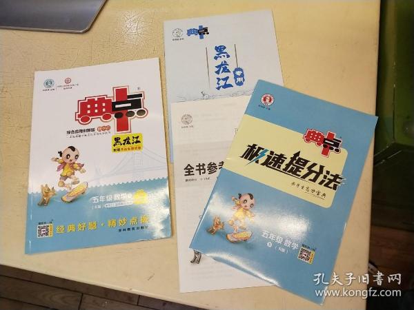 综合应用创新题典中点：数学（五年级下 R版）