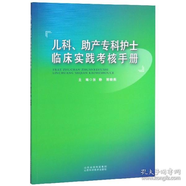 儿科助产专科护士临床实践考核手册