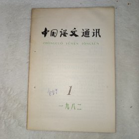 中国语文通讯 1982年第1期。关于《游黄山日记(后)》中的“石门”，甄卫珉。方言调查研究漫谈，顾越。封面有金有景签名