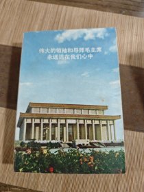 伟大的领袖和导师毛主席永远活在我们心中