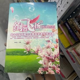 绚舞飞扬·彼岸时光：第十五届新概念大赛获奖者佳作范本（B卷）