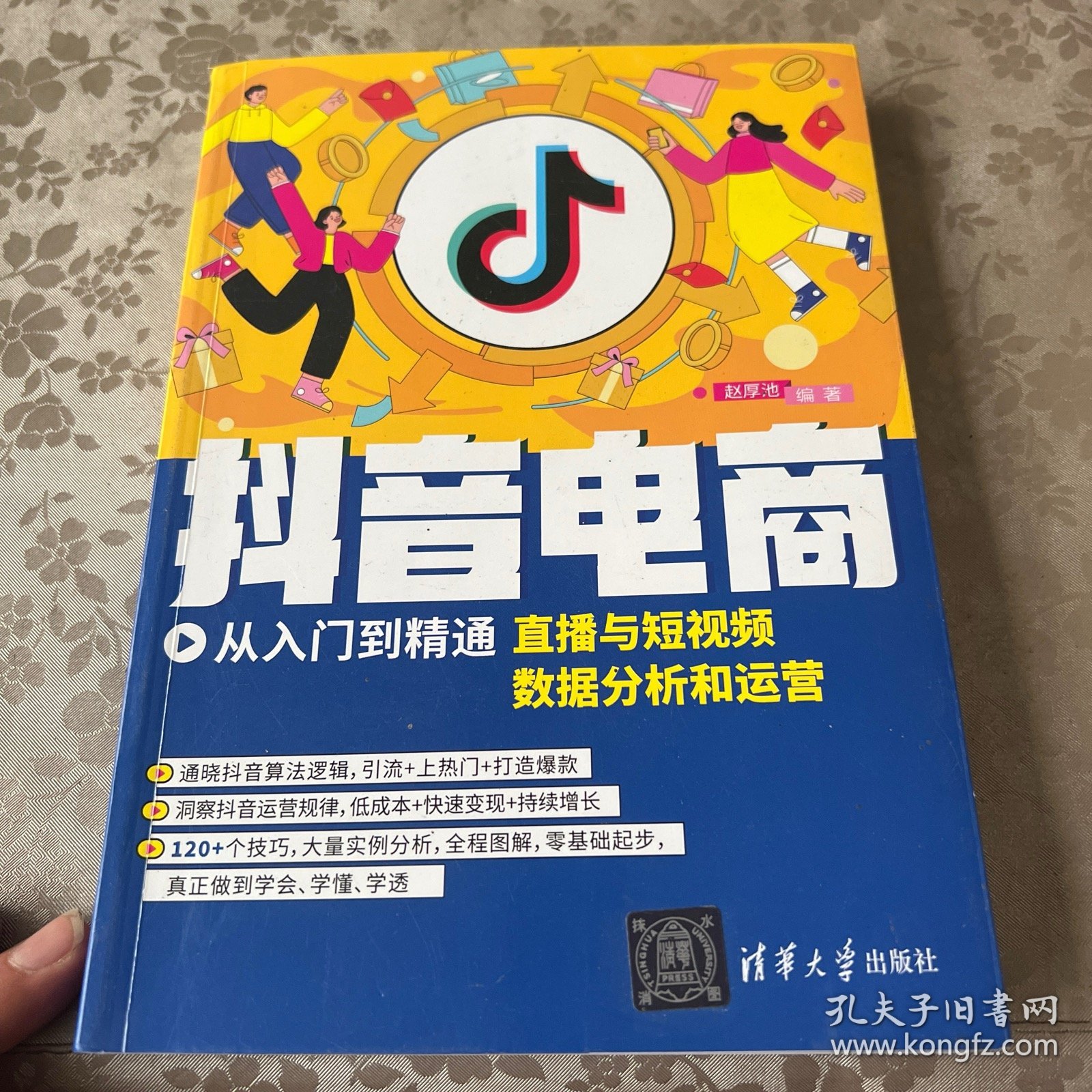 抖音电商从入门到精通：直播与短视频数据分析和运营