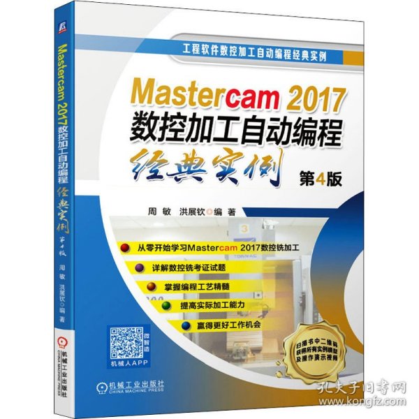 Mastercam 2017数控加工自动编程经典实例 第4版 9787111646341