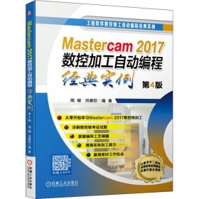 Mastercam 2017数控加工自动编程经典实例 第4版 9787111646341