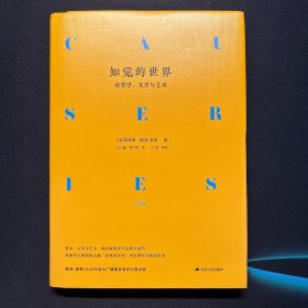 知觉的世界：论哲学、文学与艺术（精装）