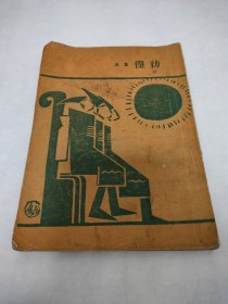 1951年四月华东版鲁迅先生小说集《彷徨》，仅印四千册，保存品相较好，带无锡图书联合发行所发票。