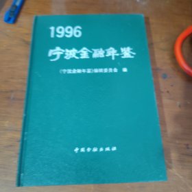 宁波金融年检 1996