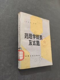 藥理學(xué)綱要及試題
