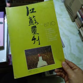 江苏画刊1987年第10期