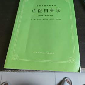 中医内科学