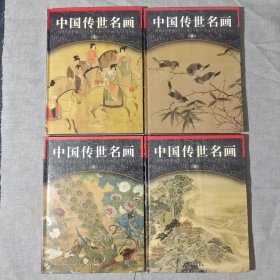 中国传世名画 (全四卷)