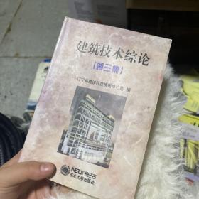 建筑技術(shù)綜論.第三集