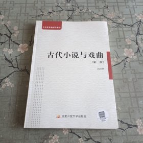 古代小说与戏曲