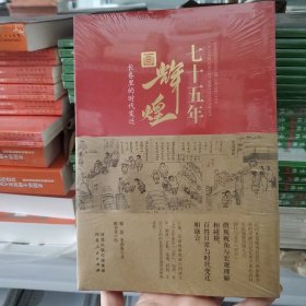 七十五年畫輝煌:長卷里的時代變遷