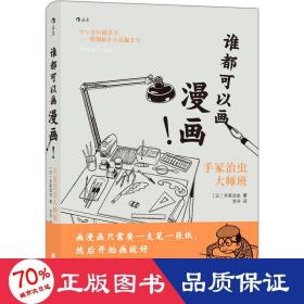 谁都可以画漫画！手冢治虫大师班