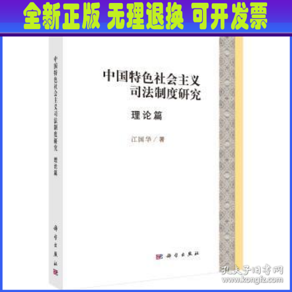 中国特色社会主义司法制度研究理论篇