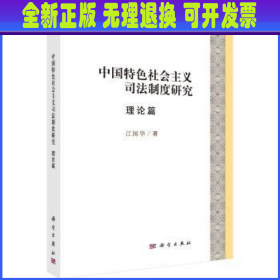 中国特色社会主义司法制度研究理论篇