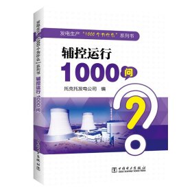 全新正版发电生产“1000个为什么”系列书   辅控运行1000问9787519863937