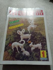 中国食品1991年1-12期