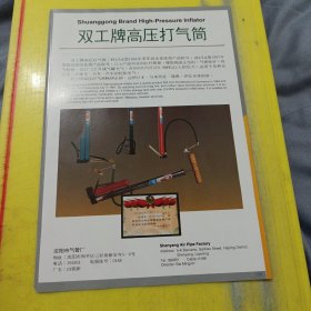 河北省唐山市制油厂 河北资料 双工牌 高压打气筒 沈阳市气管厂 东北资料 广告纸 广告页