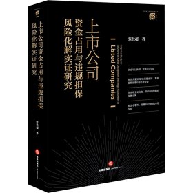 上市公司资金占用与违规担保风险化解实证研究 9787519789787