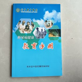 糖尿病健康教育手册