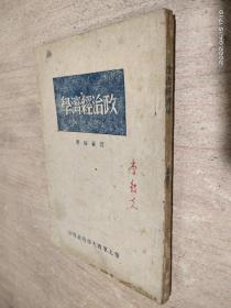 政治经济学1949