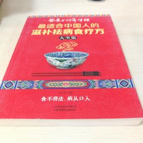 读书会·餐桌上的养生经：最适合中国人的滋补祛病食疗方大全集