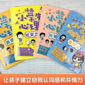 【包邮·二手旧书】漫画小学生心理(套装全4册)漫画版小学生心理社交力自信力自控力培养儿童绘本