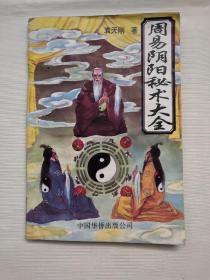周易阴阳秘术大全